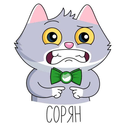 СБЕРКОТ И Куся