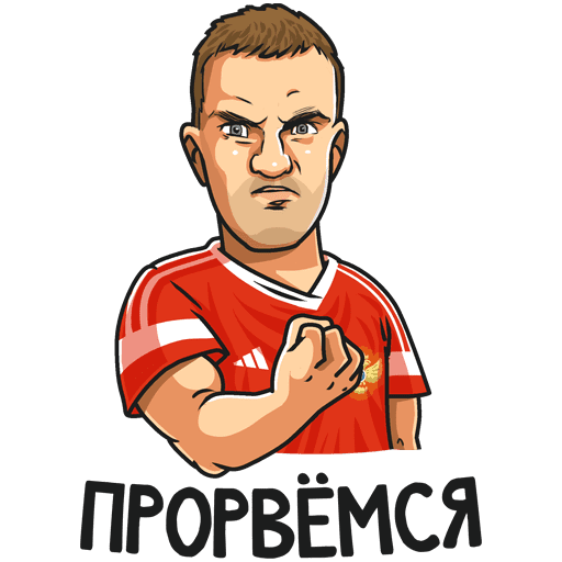 Надпись Прорвемся