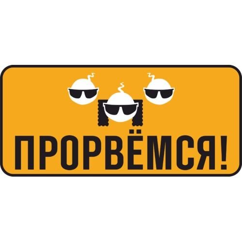 Стикер Прорвемся