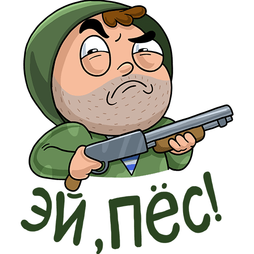 Хвост пистолетом нос по ветру