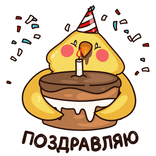 Стикер поздравляю