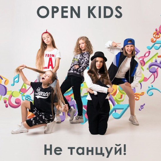 Группа open Kids 2020