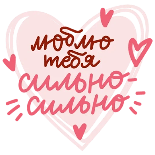 Стикеры любовь