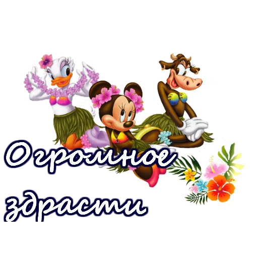 Стикер здрасти (43 фото)