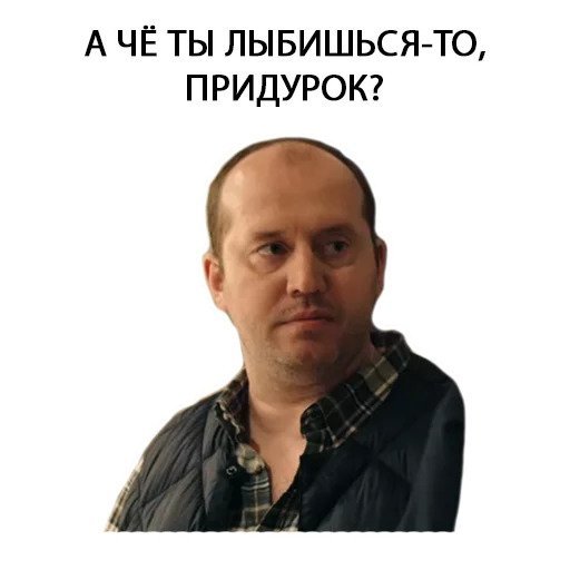 Стикеры Володя Яковлев