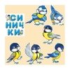 Синички мультяшные