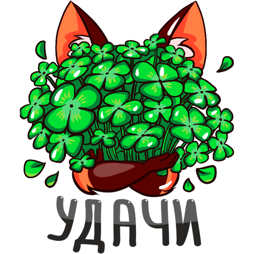 Стикеры ВК удачи