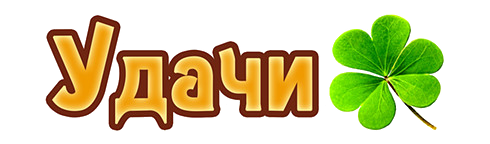 Надпись удачи