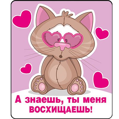 Стикеры здорово молодцы