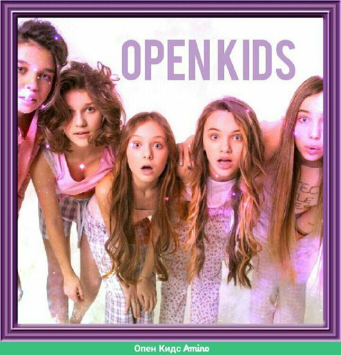 Группа open Kids альбомы
