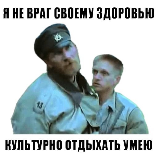 Я не враг своему здоровью культурно отдыхать