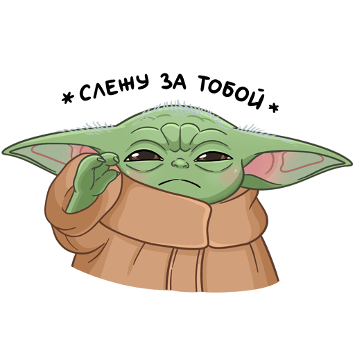 Мандалорец малыш йода Стикеры ВК