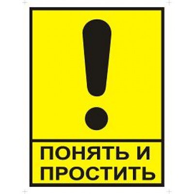 Прошу меня понять и простить