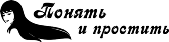 Понять и простить наклейка на авто