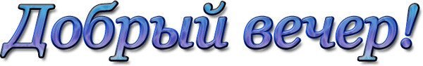 Добрый вечер на прозрачном фоне