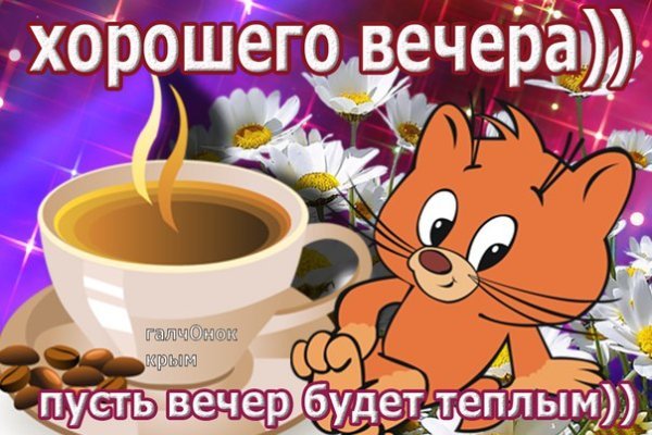 Привет хорошего вечера