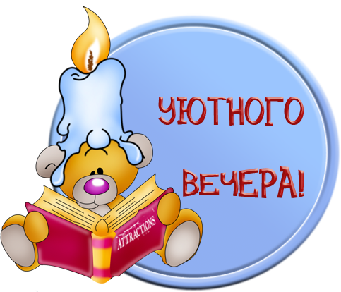 Смайлики добрый вечер