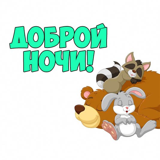 Стикер доброй ночи