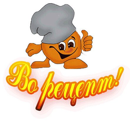 Очень вкусно