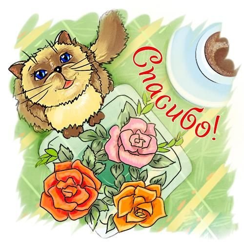 Смайлик спасибо большое