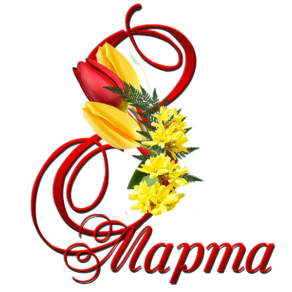 С 8 марта надпись