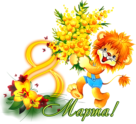 Открытки с 8 марта детские