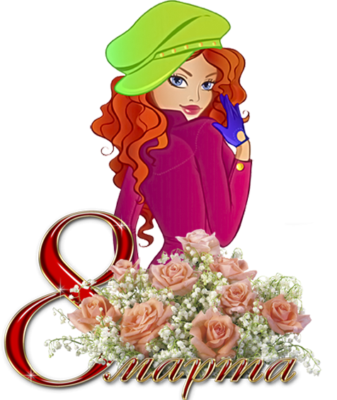 Открытки с 8 марта для девочек