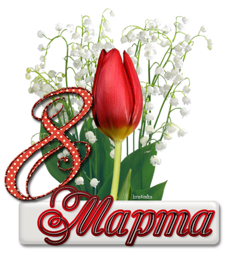 Красивая надпись с 8 марта