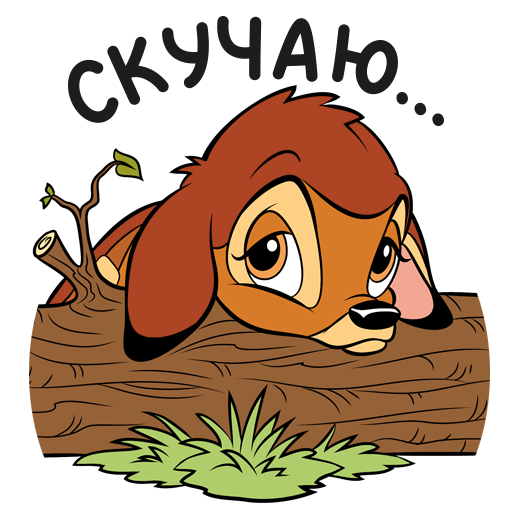 Стикер скучаю