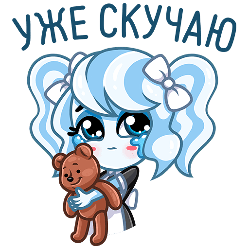 Стикер скучаю