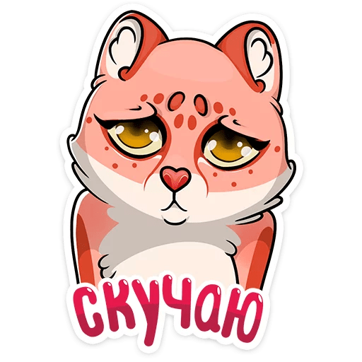 Стикер скучаю