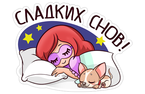 Стикеры спокойной ночи