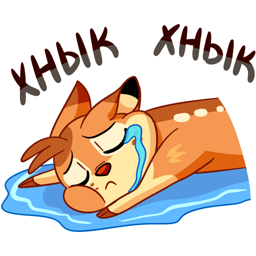 Стикер скучаю