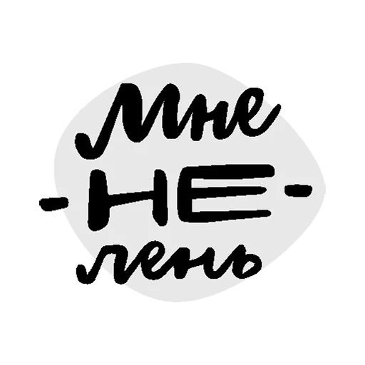 Наклейки мотивация