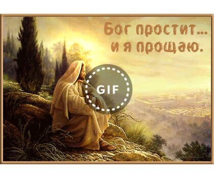 Бог простит и я прощаю