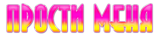 Надпись прости