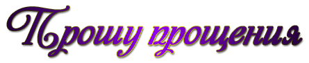 Красивая надпись прости
