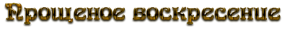 С прощенным воскресеньем на прозрачном фоне