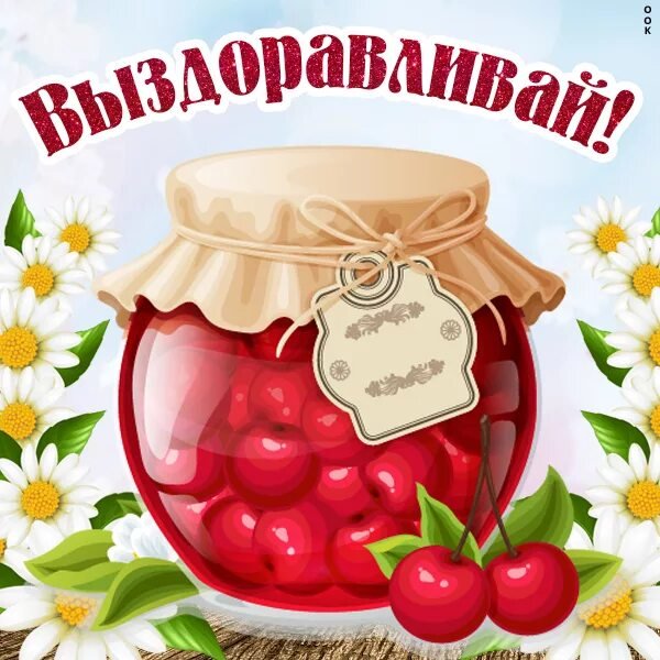 Открытка выздоравливай скорей