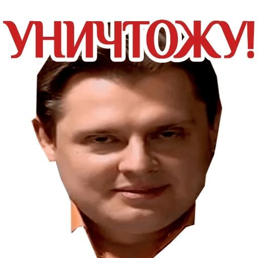 Стикеры с Понасенковым