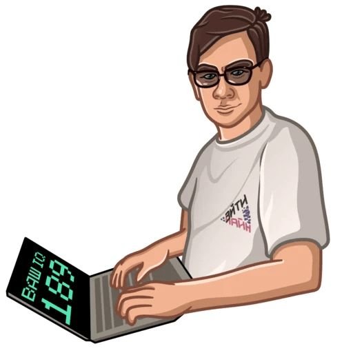 Стикеры Братишкина