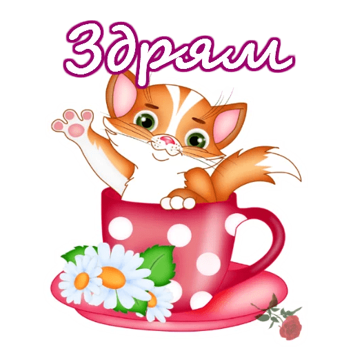 Стикеры с добрым