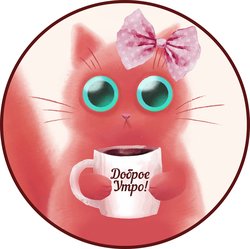 Стикер доброе утро