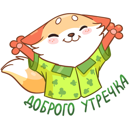Стикеры с добрым