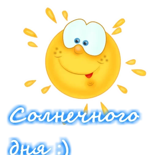 Стикеры с добрым