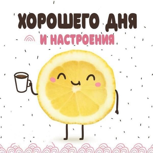 Продуктивного дня и отличного настроения