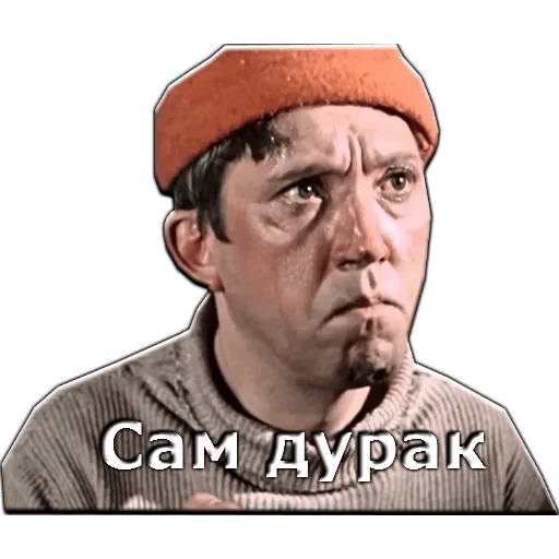 Сам дурак