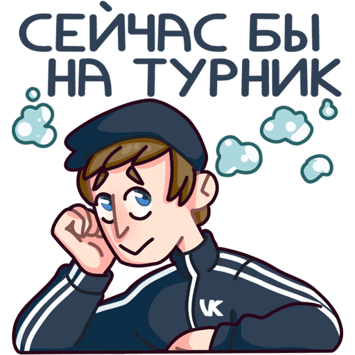 Стикеры Славик