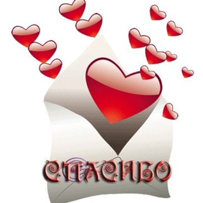 Стикер сердечно благодарю