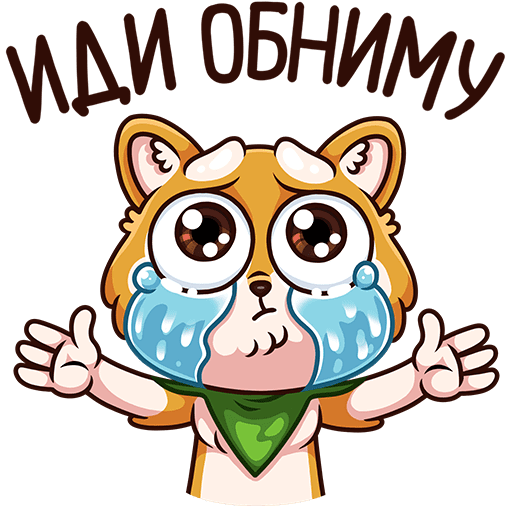 Стикер поддерживаю